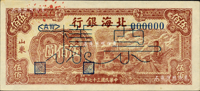 民國三十七年（1948年）北海銀行棕紅色工廠鐵路圖伍佰圓票樣，正背面合印，山東地名；森本勇先生藏品，九五成新