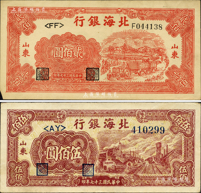 民國三十七年（1948年）北海銀行紅色拖拉機圖貳佰圓、紅棕色工廠鐵路圖伍佰圓共2枚不同，山東地名；森本勇先生藏品，八五成新