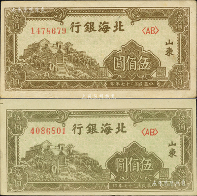 民國三十七年（1948年）北海銀行左邊泰山頂伍佰圓共2枚，山東地名，其正面圖案顏色分別棕綠色和橄綠色；森本勇先生藏品，九五至全新