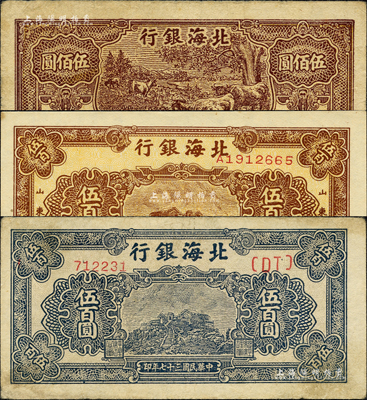 民國三十七年（1948年）北海銀行牧牛圖伍佰圓、棕色泰山頂伍百圓、藍色泰山頂伍百圓共3枚不同，森本勇先生藏品，七至九八成新