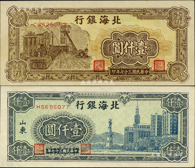 民國三十七年（1948年）北海銀行藍色大廈圖壹仟圓、棕色礦車圖壹仟圓共2枚不同，其中棕色券內有水??；森本勇先生藏品，九五至九八成新