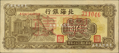 民國三十七年（1948年）北海銀行礦車圖壹仟圓票樣，正背面合印；森本勇先生藏品，九至九五成新