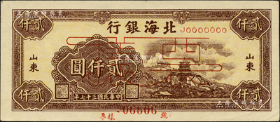 民國三十七年（1948年）北海銀行萬壽山圖貳仟圓票樣，正背面合印，山東地名；森本勇先生藏品，九五成新