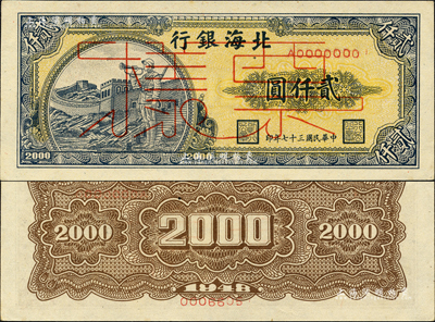 民國三十七年（1948年）北海銀行長城吹號圖貳仟圓票樣，正背面合??；森本勇先生藏品，九五成新
