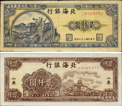 民國三十七年（1948年）北海銀行萬壽山圖貳仟圓、長城吹號圖貳仟圓共2枚不同，森本勇先生藏品，七至九五成新