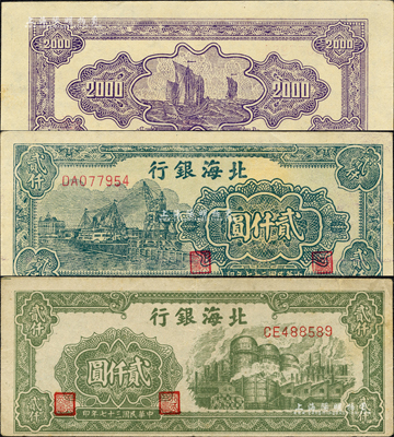 民國三十七年（1948年）北海銀行綠色工廠圖貳仟圓、碼頭圖貳仟圓共2枚不同，森本勇先生藏品，八至九成新