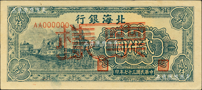 民國三十七年（1948年）北海銀行碼頭輪船圖貳仟圓票樣，正背面合印；森本勇先生藏品，九五成新