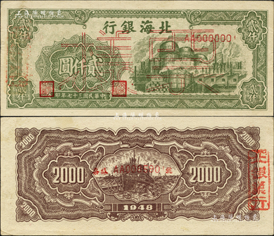 民國三十七年（1948年）北海銀行綠色工廠圖貳仟圓票樣，正背面合印，背面蓋有“北銀總行”戳記；森本勇先生藏品，九五成新