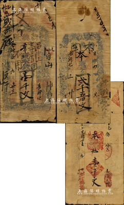 （平順縣）蔚興隆錢票3種，詳分：光緒五年（1879年）壹千文、光緒七年（1881年）貳千五佰文、光緒廿五年（1899年）壹千文；森本勇先生藏品，五至七成新