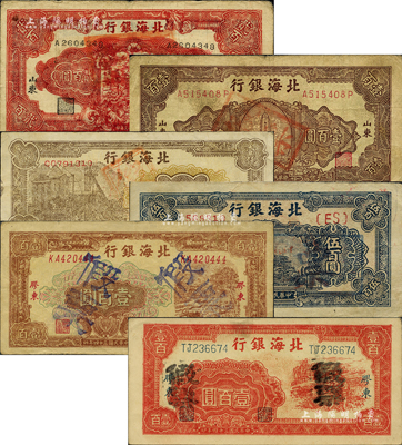 北海銀行紙幣6種，詳分：1944年紅色鋤地圖貳百圓；1945年膠東紅色鋤地圖壹百圓、膠東棕色牛耕地壹百圓；1946年棕色紀念塔壹百圓；1948年藍色泰山頂伍百圓、礦車圖壹仟圓；此6種紙幣均為歷史同時期之老假票，森本勇先生藏品，七至八成新