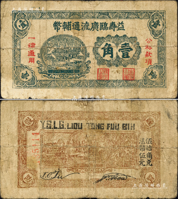 益壽臨廣流通輔幣（1939-40年）壹角，屬山東解放區紙幣，后由北海銀行清河分行收回；森本勇先生藏品，少見，七成新