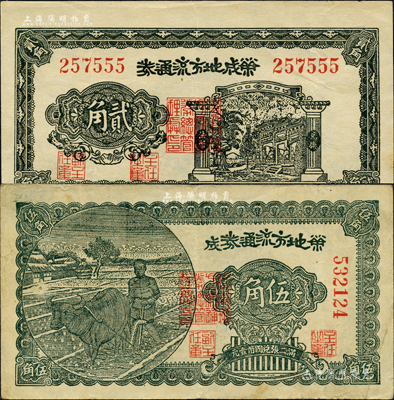 民國三十年（1941年）榮成地方流通券貳角、伍角共2枚全套，膠東解放區發行，用于彌補北海銀行輔幣券之不足；森本勇先生藏品，八至八五成新