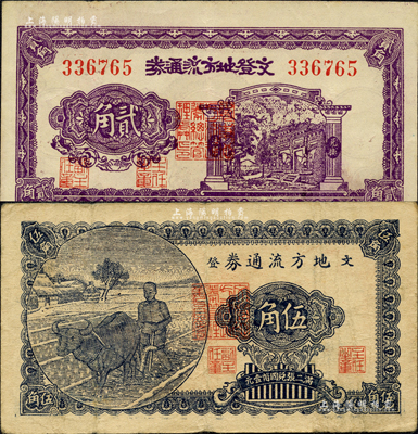 民國三十年（1941年）文登地方流通券貳角、伍角共2枚不同，膠東解放區發行，用于彌補北海銀行輔幣券之不足；森本勇先生藏品，七五至八成新