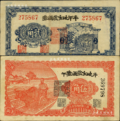 民國三十年（1941年）牟平地方流通券貳角、伍角共2枚全套，膠東解放區發行，用于彌補北海銀行輔幣券之不足；森本勇先生藏品，八至八五成新