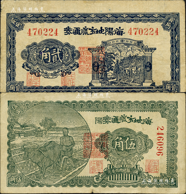 民國三十年（1941年）海陽地方流通券貳角、伍角共2枚全套，膠東解放區發行，用于彌補北海銀行輔幣券之不足；森本勇先生藏品，其中1枚微有小修，七五成新