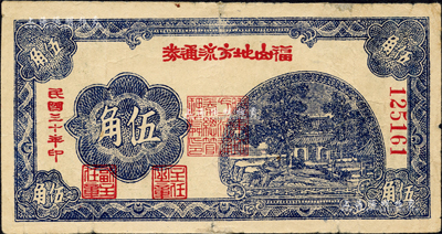 民國三十年（1941年）福山地方流通券伍角，膠東解放區發行，用于彌補北海銀行輔幣券之不足；森本勇先生藏品，邊有小貼痕，七成新