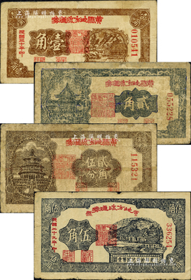 黃縣地方流通券共4種全套，詳分：1941年壹角、貳角，1940年貳角伍分、伍角，膠東解放區發行，用于彌補北海銀行輔幣券之不足；森本勇先生藏品，其中2枚有修補，六至七五成新