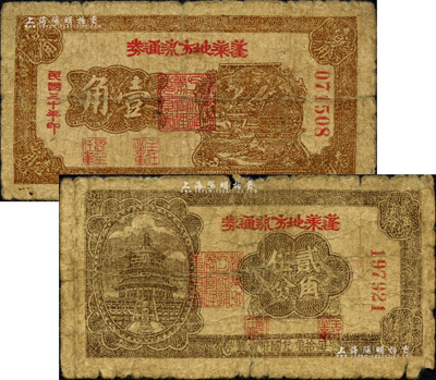 民國三十年（1941年）蓬萊地方流通券壹角、貳角伍分共2枚不同，膠東解放區發行，用于彌補北海銀行輔幣券之不足；森本勇先生藏品，六至六五成新