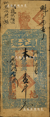 光緒叁拾貳年（1906年）義元魁壹千文，山西平順縣錢票，上印八仙圖；森本勇先生藏品，七成新