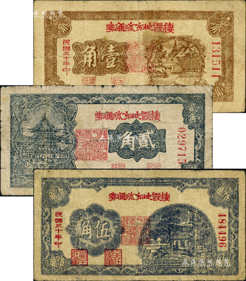 民國三十年（1941年）棲霞地方流通券壹角、貳角、伍角共3枚不同，膠東解放區發行，用于彌補北海銀行輔幣券之不足；森本勇先生藏品，其中1枚有修補，七成新