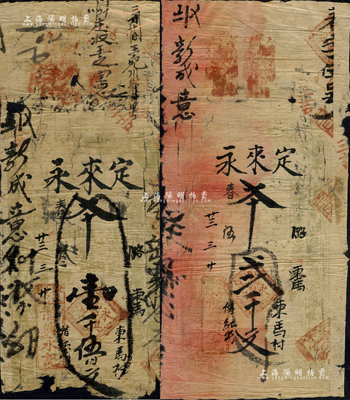 光緒廿三年（1897年）定來永壹千伍佰文、貳千文共2枚不同，山西黎城縣錢票，其職章用“龍興永記”；森本勇先生藏品，五至六成新