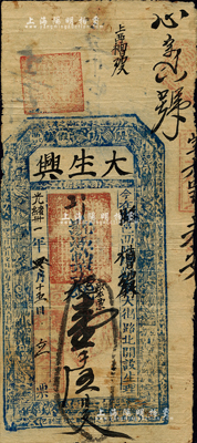 光緒卅一年（1905年）大生興·大錢壹千五百文，山西潞城縣錢票；森本勇先生藏品，七五成新