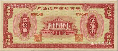 廣西省輔幣流通券（1949年）伍拾角，聞云龍先生藏品，背蓋收藏章，九八成新