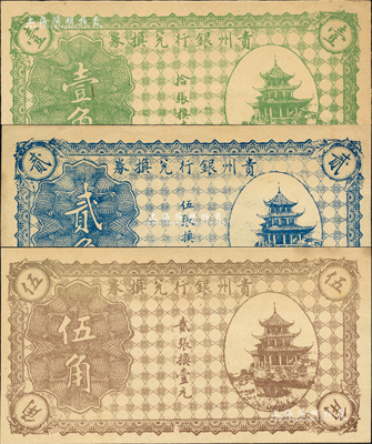 貴州銀行兌換券無年份版綠色壹角、藍色貳角、棕色伍角共3枚全套，均上印貴陽甲秀樓圖；聞云龍先生藏品，背蓋收藏章，未折九五至九八成新