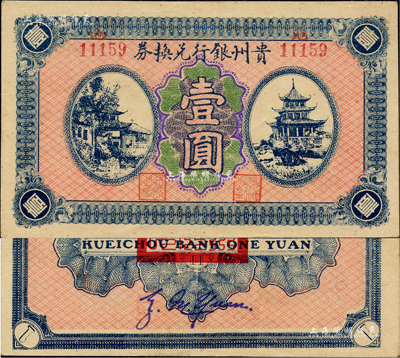 貴州銀行兌換券無年份版壹圓，背蓋“貴州金庫之印”；聞云龍先生藏品，背蓋收藏章，九八成新