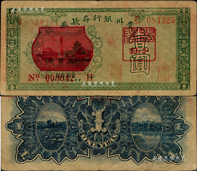 民國拾玖年（1930年）貴州銀行存款券壹圓，改造紅色圖案版，且有“貴陽23年3月”紅色戳記；聞云龍先生藏品，背蓋收藏章，少見，八成新