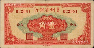 1949年貴州省銀行銀圓輔幣壹角，中國大豐印刷廠版，此種版式極為少見；聞云龍先生藏品，八五成新（注：貴州省銀行銀元券壹角分大豐廠和重慶廠2種版式，以大豐版發行在先，兩者號碼體型不同，且正面中間壹角面額字體和花紋亦各不相同。）