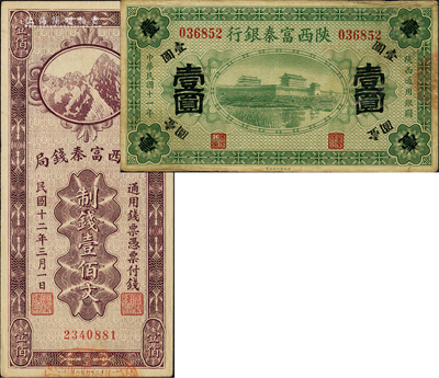 陜西省鈔2種，詳分：陜西富秦銀行1922年壹圓；陜西富秦錢局1923年制錢壹佰文；聞云龍先生藏品，背蓋收藏章，八至九成新