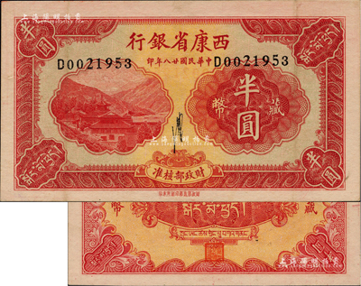 民國廿八年（1939年）西康省銀行藏幣半圓，流通票且品相難得；聞云龍先生藏品，背蓋收藏章，九成新