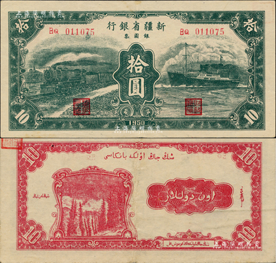 1950年新疆省銀行銀圓票綠色火車輪船圖拾圓，聞云龍先生藏品，背蓋收藏章，近九成新