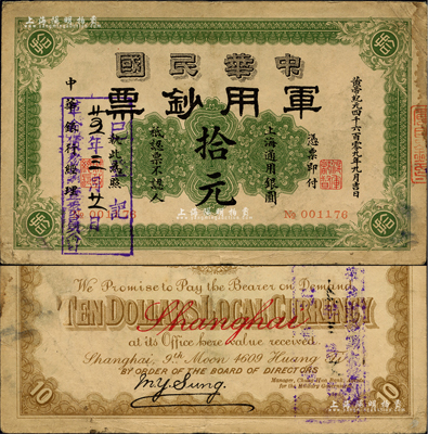 黃帝紀(jì)元四千六百零九年（1911年）中華民國軍用鈔票·上海通用銀圓拾元，中華銀行經(jīng)理，由滬軍都督陳其美氏所發(fā)行，且蓋“廿五年三月廿一日·革命債務(wù)調(diào)查委員會(huì)·已登記”戳記；聞云龍先生藏品，七五成新