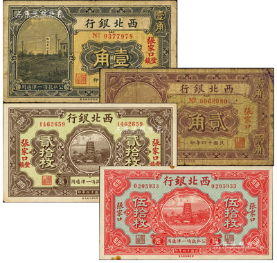 民國十四年（1925年）西北銀行輔幣券4種，詳分：“張家口豐鎮(zhèn)”壹角、“張家口”貳角、“張家口豐鎮(zhèn)”銅元貳拾枚、“張家口”銅元伍拾枚；聞云龍先生藏品，背蓋收藏章，七至九五成新