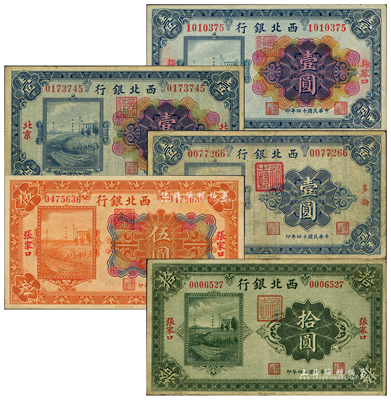 民國十四年（1925年）西北銀行紙幣5種，詳分：單色版“多倫”壹圓、“張家口”拾圓，多色版“北京”壹圓、“張家口”壹圓、伍圓；聞云龍先生藏品，部分背蓋收藏章，七至九八成新