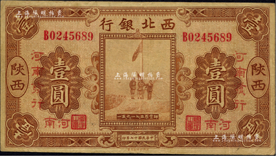 民國十七年（1928年）西北銀行五原誓師圖壹圓，“陜西改河南”地名；聞云龍先生藏品，背蓋收藏章，近八成新