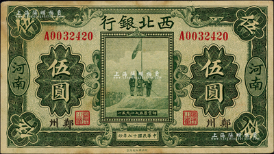 民國十七年（1928年）西北銀行五原誓師圖伍圓，“河南·鄭州”地名；聞云龍先生藏品，背蓋收藏章，有黃斑，未折八五成新