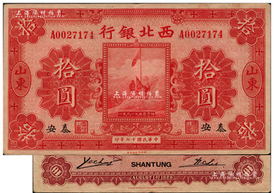 民國十七年（1928年）西北銀行五原誓師圖拾圓，山東·泰安地名；聞云龍先生藏品，背蓋收藏章，罕見，近九成新