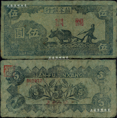民國三十三年（1944年）鹽阜銀行牛耕地圖伍圓，新四軍抗幣之少見品，土紙印制；聞云龍先生藏品，背蓋收藏章，品相自然，近八成新