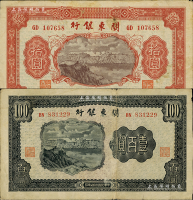 民國叁拾柒年（1948年）關(guān)東銀行拾圓、壹百圓共2枚不同，旅大解放區(qū)發(fā)行；聞云龍先生藏品，背蓋收藏章，其中壹百圓券有裁邊，七至八成新