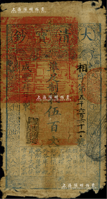 咸豐肆年（1854年）大清寶鈔伍百文，相字號，甘肅地區(qū)流通，左邊蓋有滿漢文“甘肅等處承宣布政使司之印”大關(guān)防，年份之下有“與時(shí)偕行”之閑章，屬寶鈔之早期版；美國Mr. Kevin藏品，少見，邊角有損，六成新