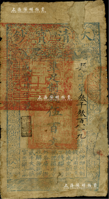 咸豐肆年（1854年）大清寶鈔伍百文，縣字號，甘肅地區(qū)流通，左邊蓋有滿漢文“甘肅等處承宣布政使司之印”大關(guān)防，年份之下有“利用昌生”之閑章，屬寶鈔之早期版；美國Mr. Kevin藏品，少見，右邊有修補(bǔ)，六成新