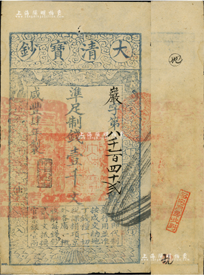 咸豐肆年（1854年）大清寶鈔壹千文，嚴(yán)字號，年份下有“利用昌生”之閑章，背蓋“長蘆運(yùn)司解河餉”戳記頗為特殊；美國Mr. Kevin藏品，左下邊有小貼補(bǔ)，八成新