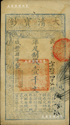 咸豐肆年（1854年）大清寶鈔壹千文，昆字號，年份下蓋有“與時(shí)偕行”之閑章，有背書一處，且鈐有滿漢文“山東等處承宣布政使司之印”大關(guān)防；美國Mr. Kevin藏品，八五成新