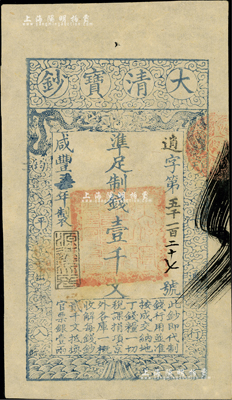 咸豐柒年（1857年）大清寶鈔壹千文，逍字號，年份下蓋有“源遠(yuǎn)流長”之閑章，有背書一處；美國Mr. Kevin藏品，九五成新