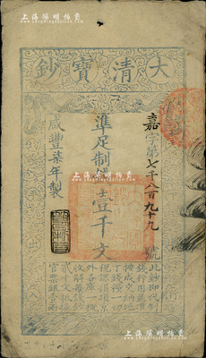 咸豐柒年（1857年）大清寶鈔壹千文，嘉字號，年份下蓋有“節(jié)以利度”之閑章，有背書兩處；美國Mr. Kevin藏品，七五成新
