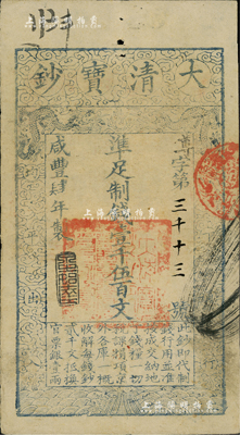 咸豐肆年（1854年）大清寶鈔壹千伍百文，尊字號，年份下蓋有“泉之始達(dá)”之閑章，有背書數(shù)處，且鈐有滿漢文“山東等處承宣布政使司之印”大關(guān)防等；美國Mr. Kevin藏品，源于南寧藏家劉紹峰先生之舊藏，八成新