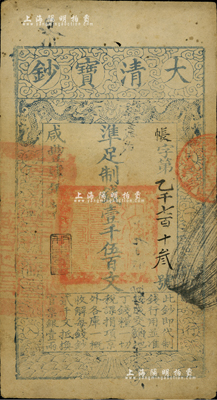 咸豐肆年（1854年）大清寶鈔壹千伍百文，帳字號，年份下蓋有“利用昌生”之閑章，有背書章戳數(shù)處；美國Mr. Kevin藏品，近八成新